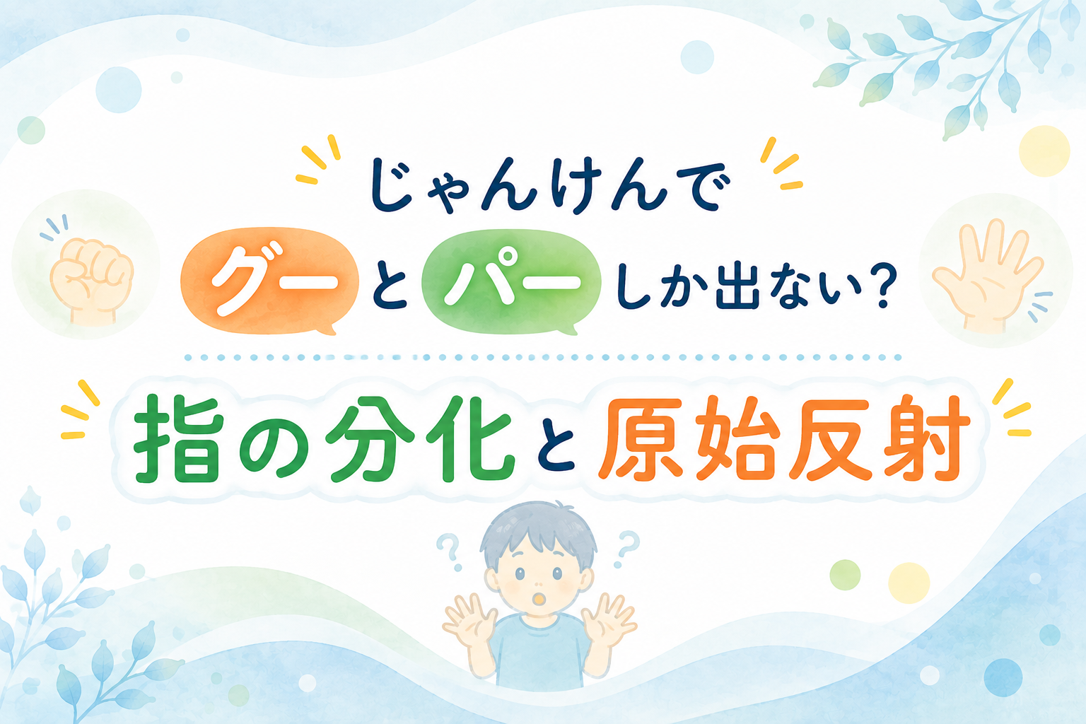 じゃんけんでグーとパーしか出ない？ 指の分化と原始反射から紐解く発達支援