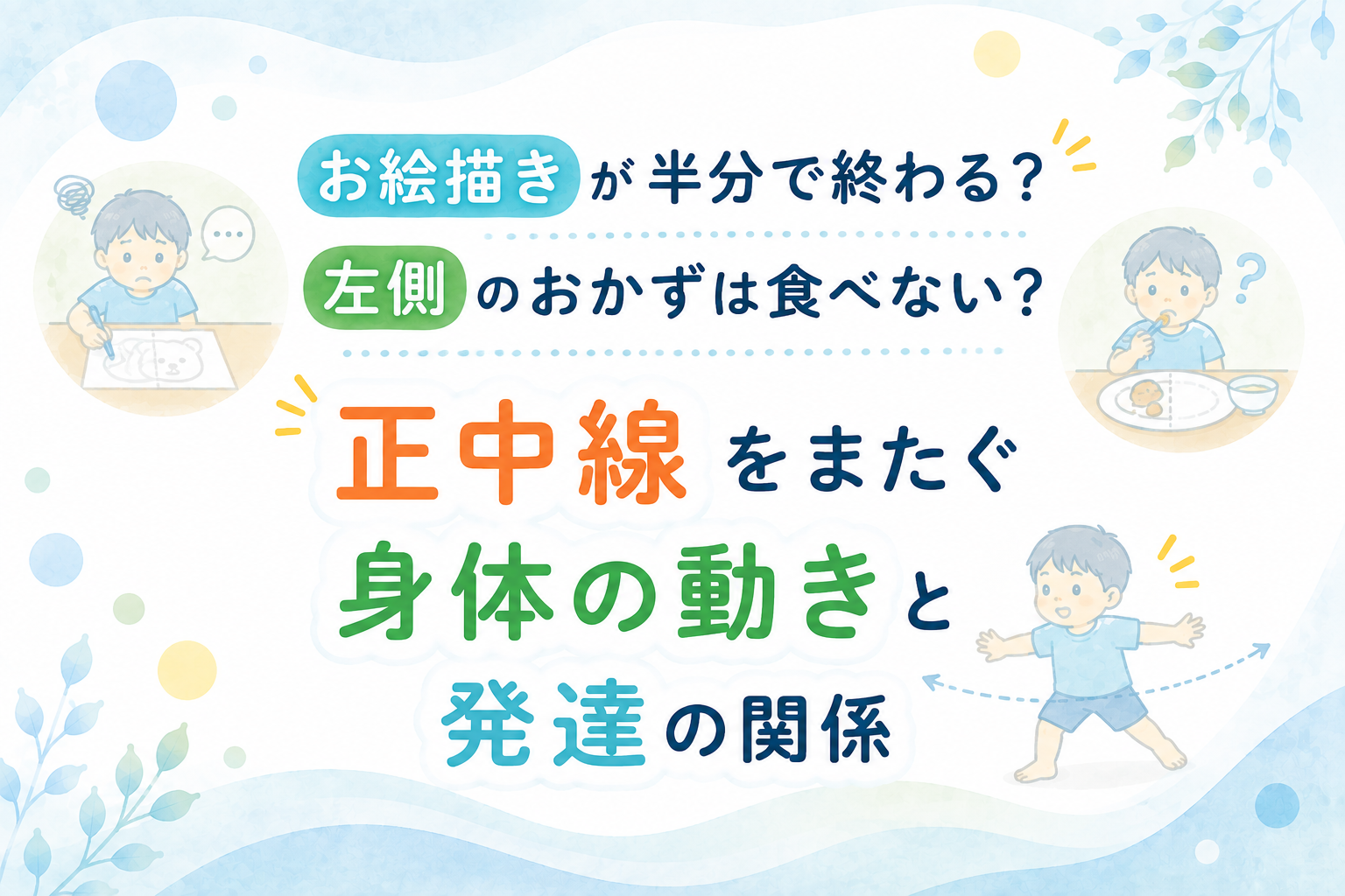 お絵描きが半分で終わる？左側のおかずは食べない？ 正中線をまたぐ身体の動きと発達の関係