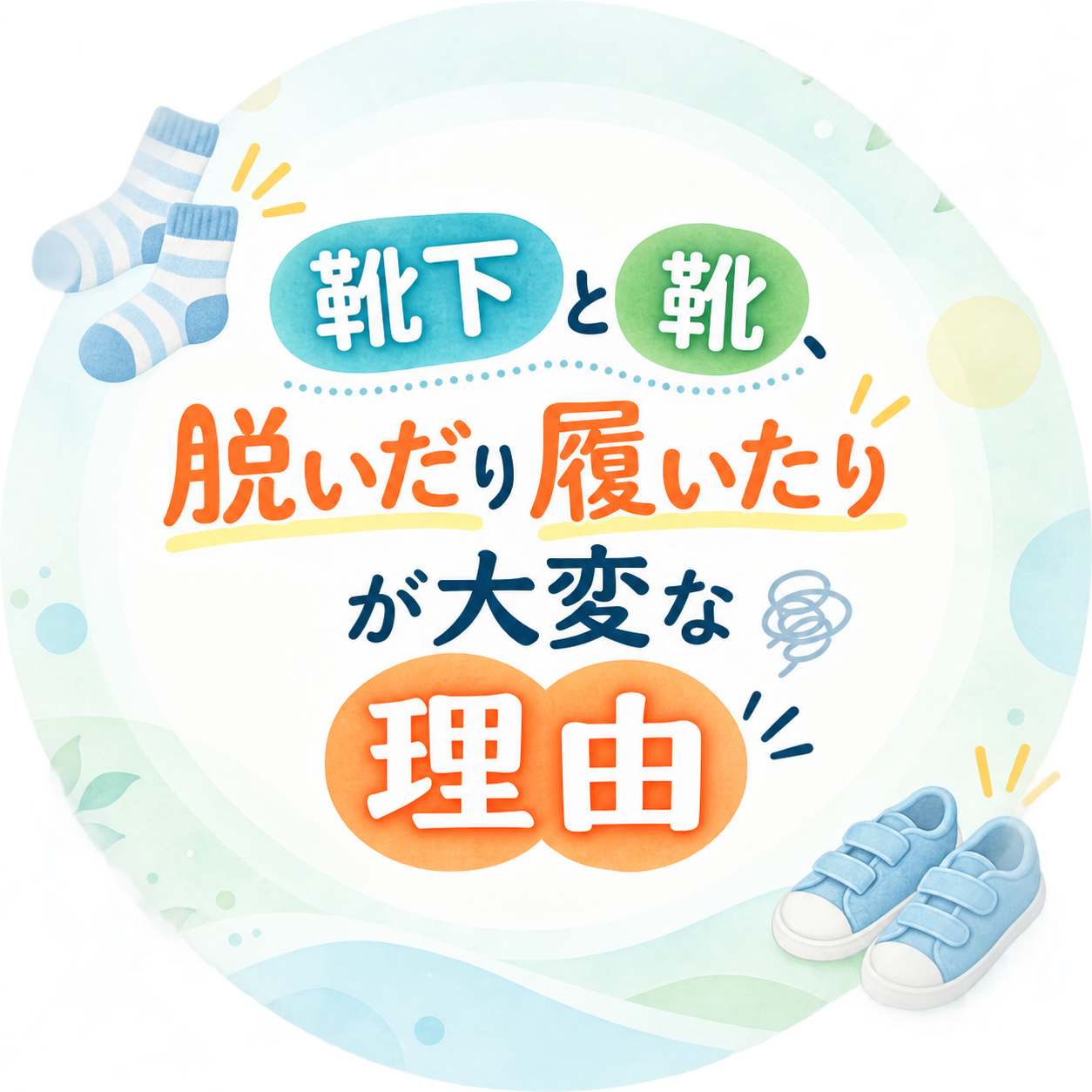 靴下と靴、脱いだり履いたりが大変な理由