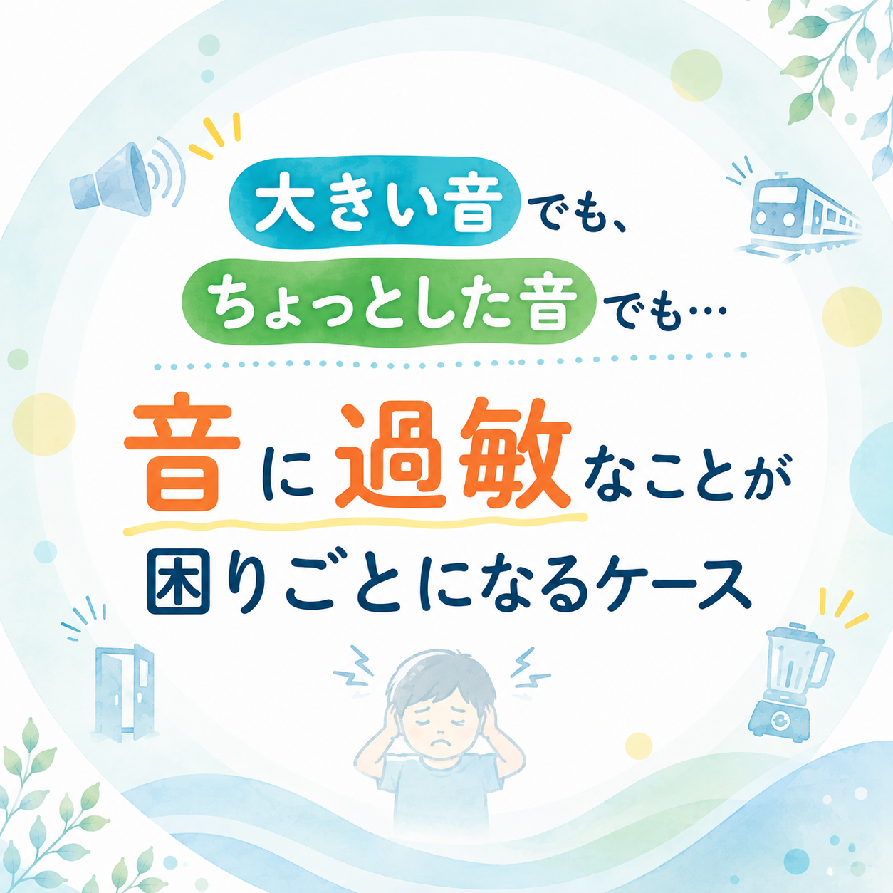 「大きな音でパニックになる」「ちょっとした音でビクッとする」のはどうして？