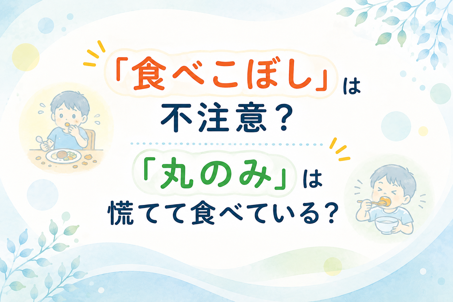 「食べこぼし」は不注意？「丸のみ」は慌てて食べている？
