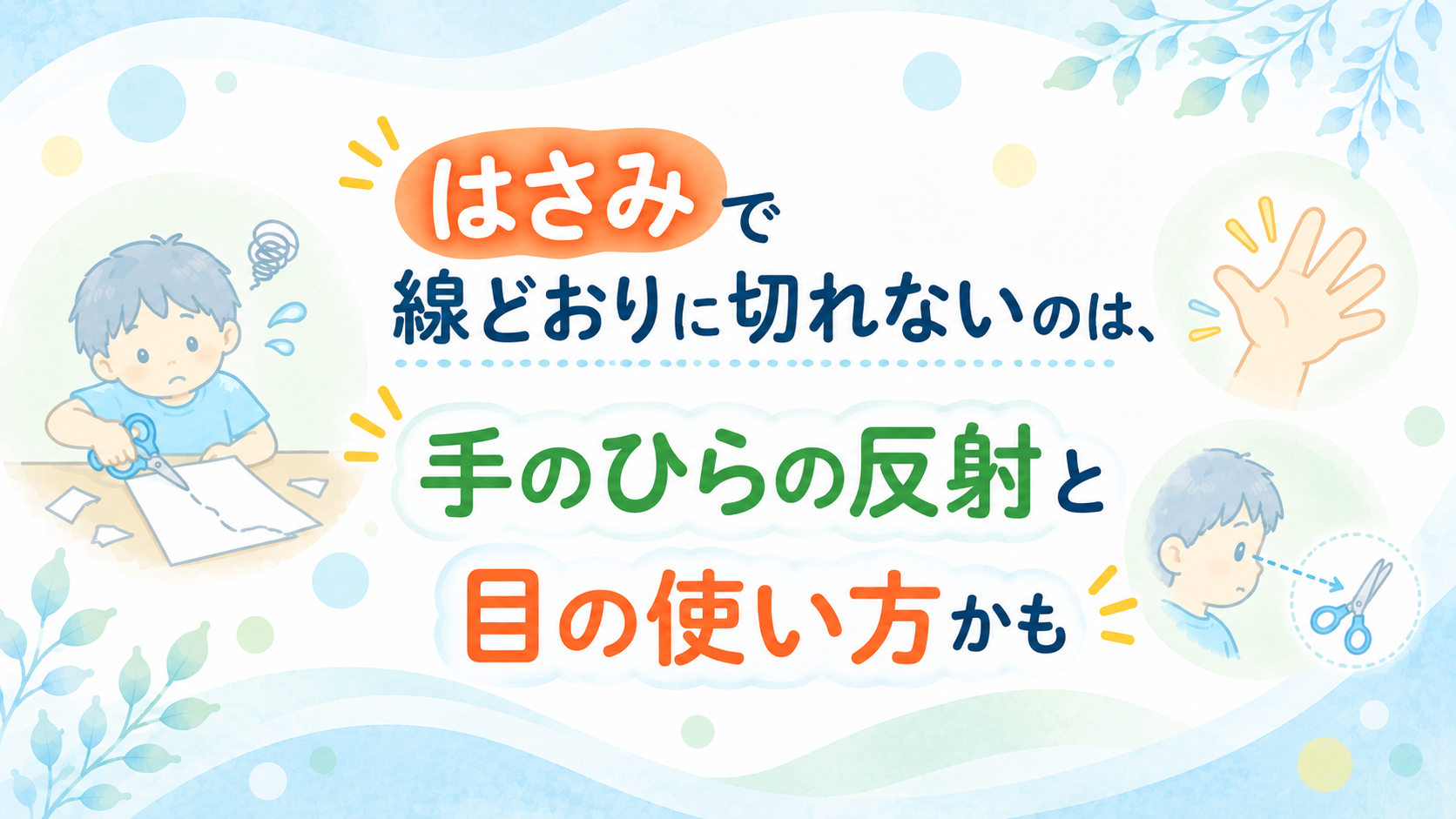 はさみで線どおりに切れないのは、手のひらの反射と目の使い方かも