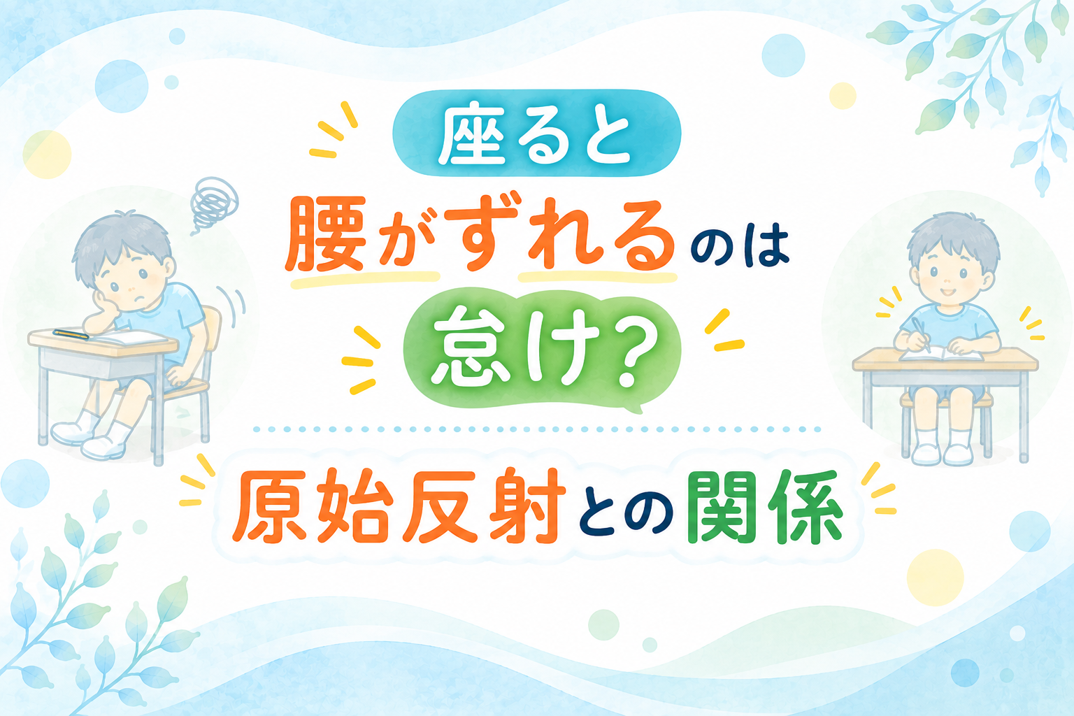 座ると腰がずれるのは怠け？原始反射との関係