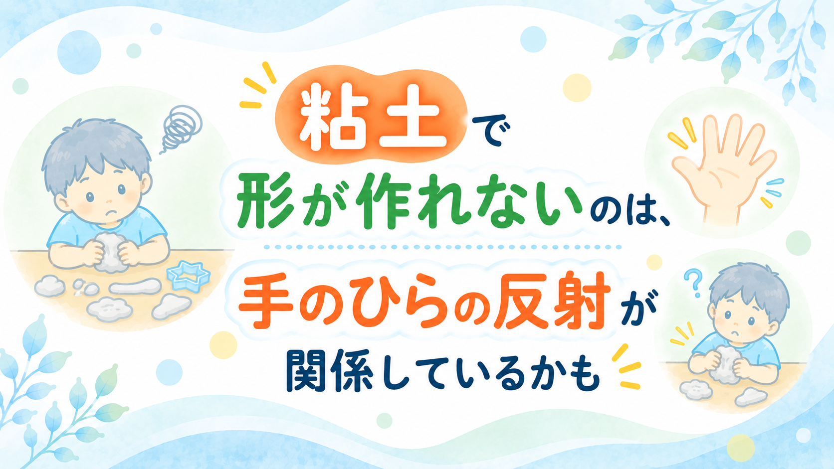 粘土で形が作れないのは、手のひらの反射が関係しているかも