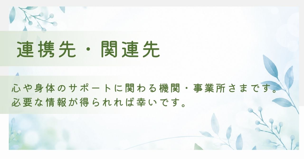 連携先・関連先